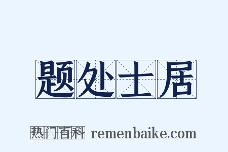 题处士居是什么意思的图片